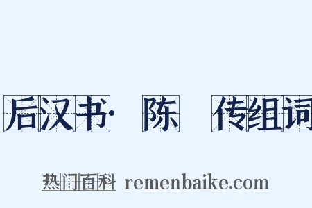 后汉书·陈寔传组词是什么意思的图片